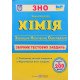 ЗНО Хімія Збірник тестових завдань Березан О.І. - №4