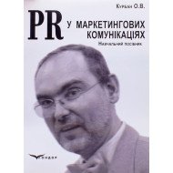 PR у маркетингових комунікаціях