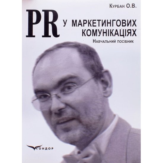 PR у маркетингових комунікаціях - №1