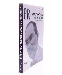 PR у маркетингових комунікаціях