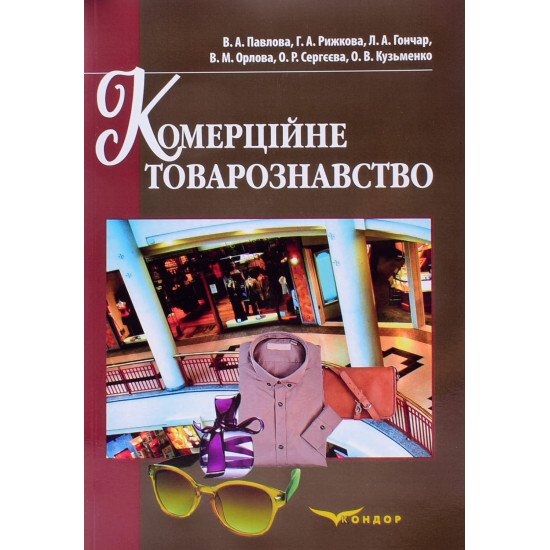Комерційне товарознавство - №1