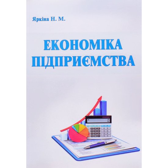 Економіка підприємства Яркіна Н.М. - №1