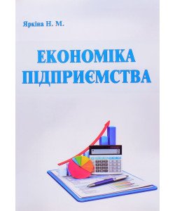 Економіка підприємства Яркіна Н.М.