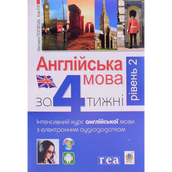 Англійська мова за 4 тижні Інтенсивний курс англійської мови Рівень 2 - №1
