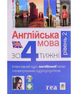 Англійська мова за 4 тижні Інтенсивний курс англійської мови Рівень 2