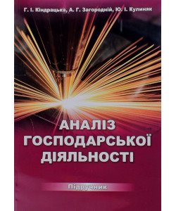 Аналіз господарської діяльності Кіндрацька Г.І.
