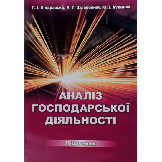 Аналіз господарської діяльності Кіндрацька Г.І. - №1
