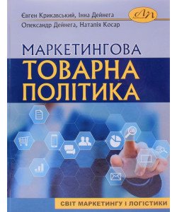 Маркетингова товарна політика Крикавський Є.В.