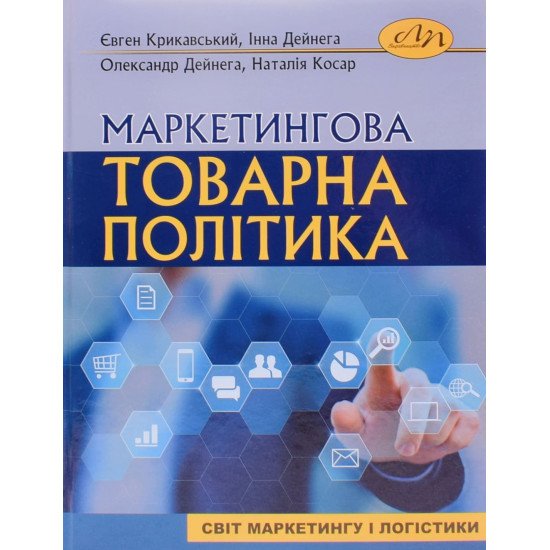 Маркетингова товарна політика Крикавський Є.В. - №1
