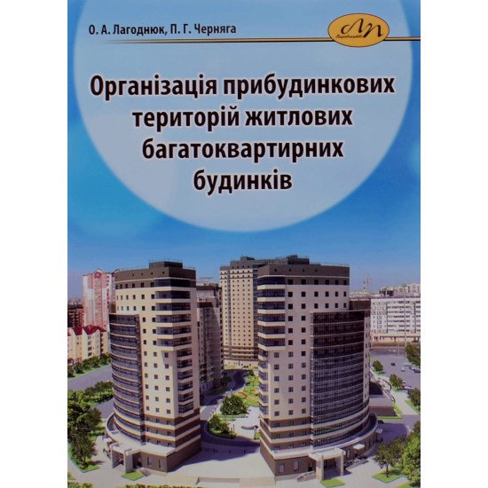 Організація прибудинкових територій житлових багатоквартирних будинків - №1