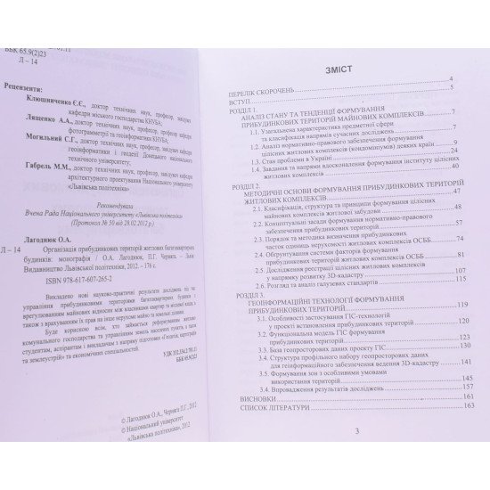 Організація прибудинкових територій житлових багатоквартирних будинків - №3