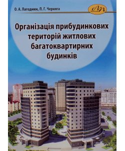 Організація прибудинкових територій житлових багатоквартирних будинків