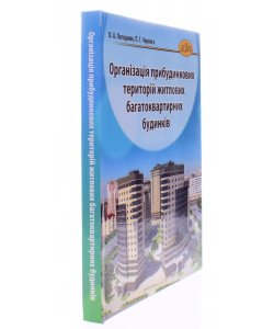 Організація прибудинкових територій житлових багатоквартирних будинків