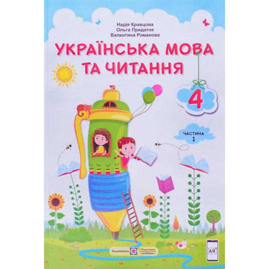 Українська мова та читання 4 клас Підручник Частина 1 Кравцова Н.М. - №1