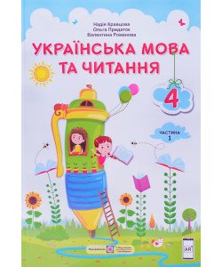 Українська мова та читання 4 клас Підручник Частина 1 Кравцова Н.М.