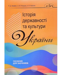 Історія державності та культури України: посібник для заочників Зінкевич Р.Д.