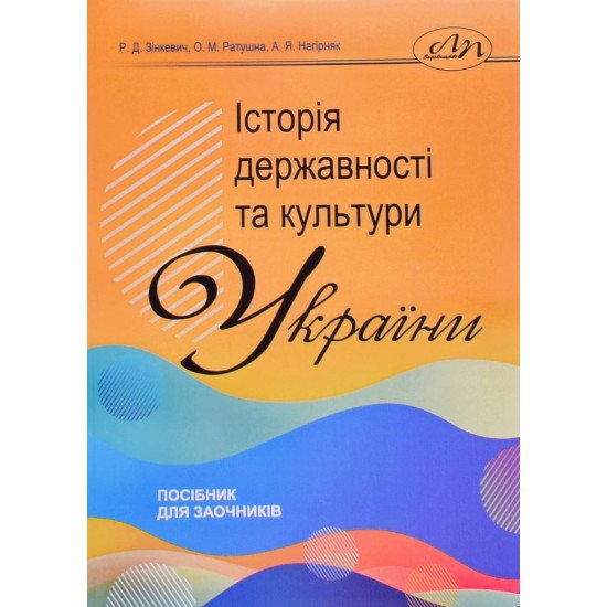 Історія державності та культури України: посібник для заочників Зінкевич Р.Д. - №1