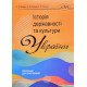 Історія державності та культури України: посібник для заочників Зінкевич Р.Д. - №5