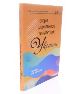 Історія державності та культури України: посібник для заочників Зінкевич Р.Д.