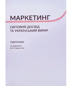 Маркетинг Старостіна А.О.