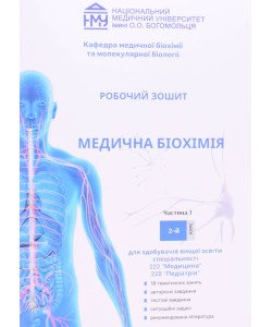 Медична біохімія. Робочий зошит для спеціальності 222 Медицина, 228 Педіатрія 2-й курс Яніцька Л.В.