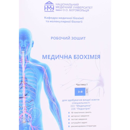 Медична біохімія. Робочий зошит для спеціальності 222 Медицина, 228 Педіатрія 2-й курс Яніцька Л.В. - №1