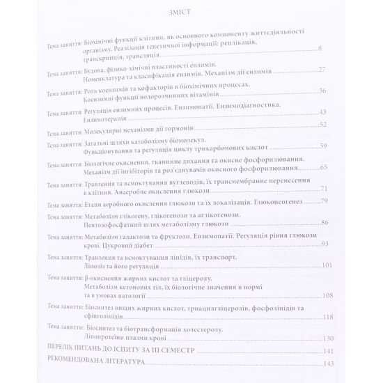 Медична біохімія. Робочий зошит для спеціальності 222 Медицина, 228 Педіатрія 2-й курс Яніцька Л.В. - №4
