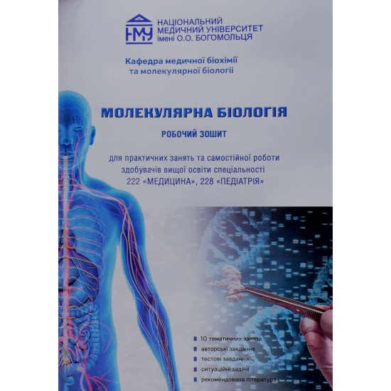 Молекулярна біологія. Робочий зошит для спеціальності 222 Медицина, 228 Педіатрія Яніцька Л.В. - №1