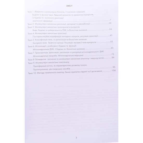 Молекулярна біологія. Робочий зошит для спеціальності 222 Медицина, 228 Педіатрія Яніцька Л.В. - №3