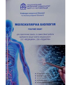 Молекулярна біологія. Робочий зошит для спеціальності 222 Медицина, 228 Педіатрія Яніцька Л.В.