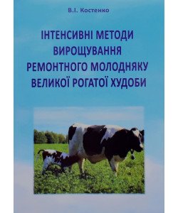 Інтенсивні методи вирощування ремонтного молодняку великої рогатої худоби