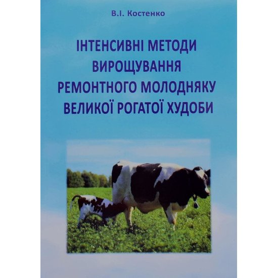 Інтенсивні методи вирощування ремонтного молодняку великої рогатої худоби - №1