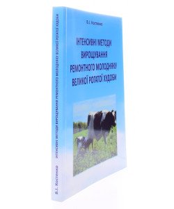 Інтенсивні методи вирощування ремонтного молодняку великої рогатої худоби
