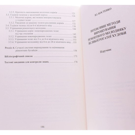 Інтенсивні методи вирощування ремонтного молодняку великої рогатої худоби - №4