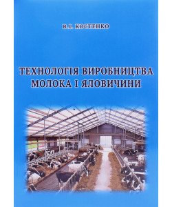 Технологія виробництва молока і яловичини. Практикум