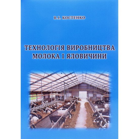 Технологія виробництва молока і яловичини. Практикум - №1