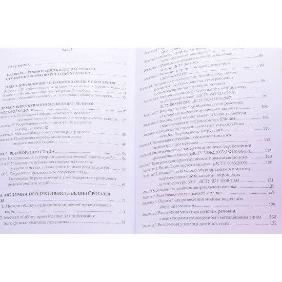 Технологія виробництва молока і яловичини. Практикум - №3