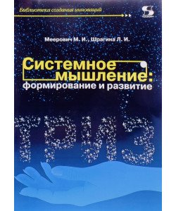 Системне мислення формування і розвиток Меєрович М.Й. (Російською)