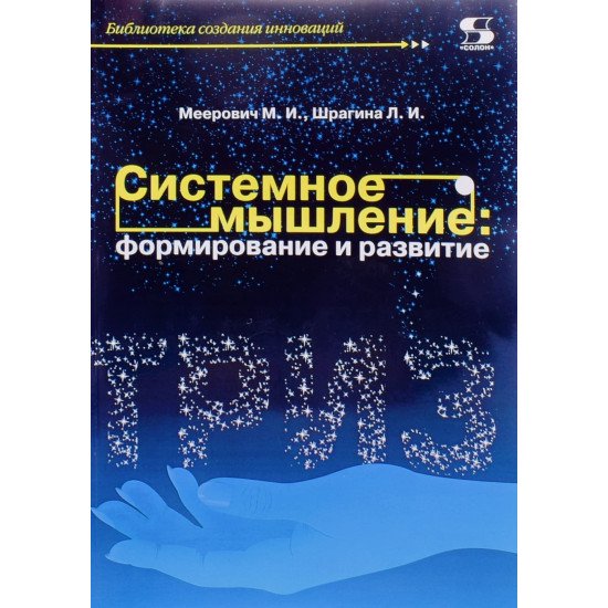 Системне мислення формування і розвиток Меєрович М.Й. (Російською) - №1