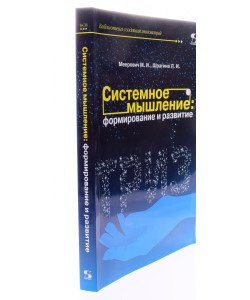 Системне мислення формування і розвиток Меєрович М.Й. (Російською)