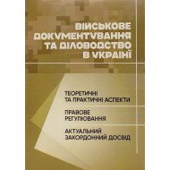 Військове документування та діловодство в Україні