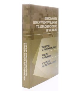 Військове документування та діловодство в Україні