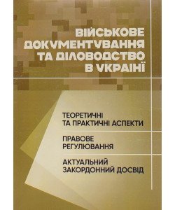 Військове документування та діловодство в Україні