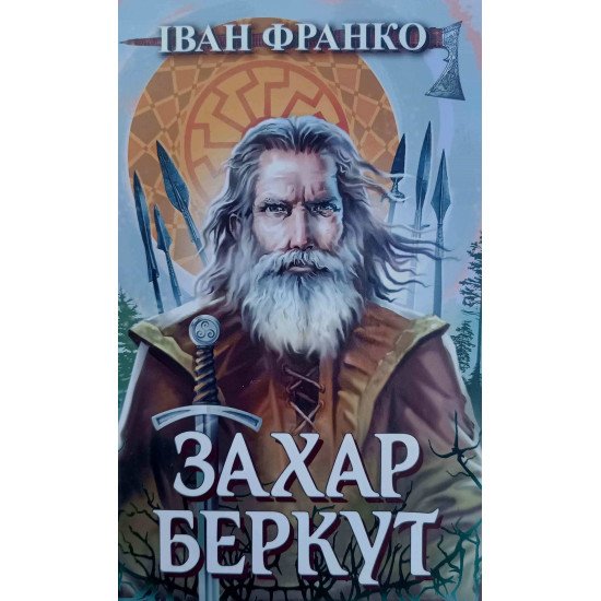Захар Беркут Іван Франко Серія Скарби: молодіжна серія - №1