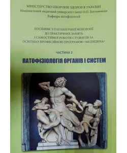 Патофізіологія органів і систем Частина 2 Посібник до практичних занять і самостійної роботи за Програмою Медицина Зябліцев С.В.