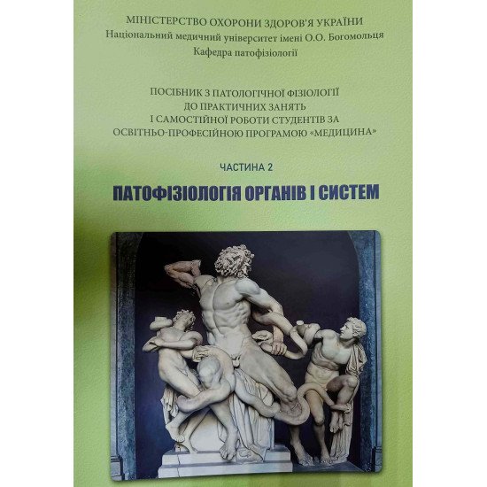 Патофізіологія органів і систем Частина 2 Посібник до практичних занять і самостійної роботи за Програмою Медицина Зябліцев С.В. - №1