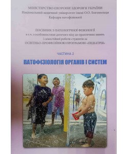 Патофізіологія органів і систем Частина 2 Посібник до практичних занять і самостійної роботи за Програмою Педіатрія Зябліцев С.В.