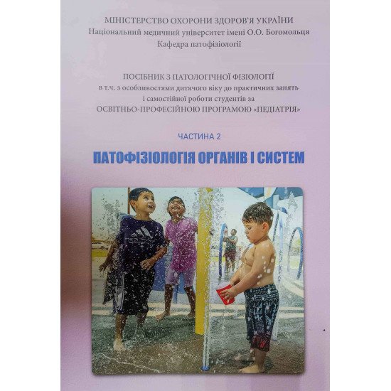 Патофізіологія органів і систем Частина 2 Посібник до практичних занять і самостійної роботи за Програмою Педіатрія Зябліцев С.В. - №1