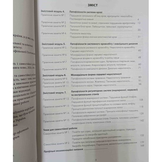 Патофізіологія органів і систем Частина 2 Посібник до практичних занять і самостійної роботи за Програмою Педіатрія Зябліцев С.В. - №2