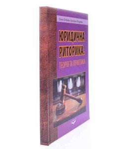Юридична риторика Олійник О.Б.